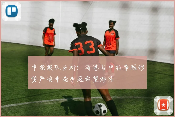 申花跟队分析：海港与申花争冠形势严峻申花夺冠希望渺茫