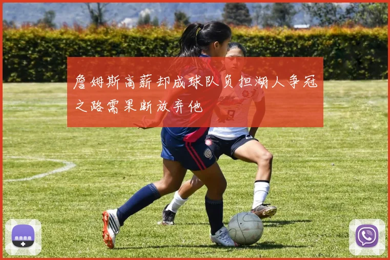詹姆斯高薪却成球队负担湖人争冠之路需果断放弃他