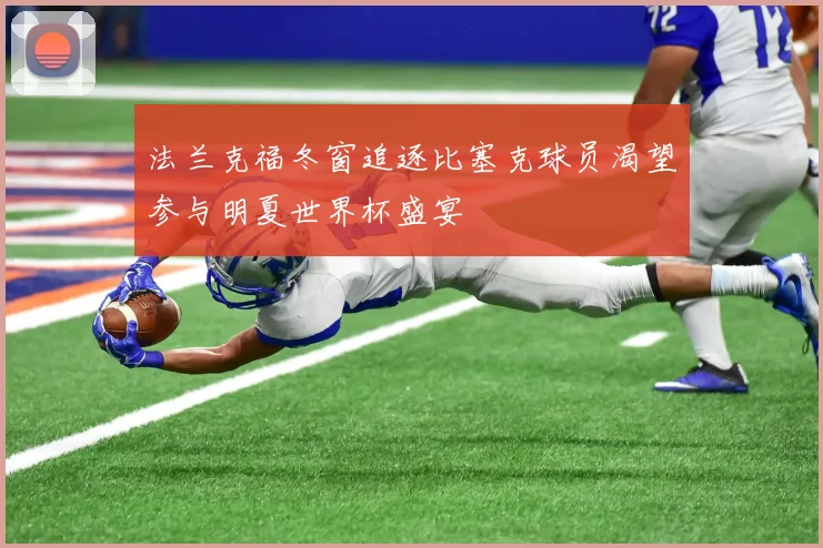 法兰克福冬窗追逐比塞克球员渴望参与明夏世界杯盛宴