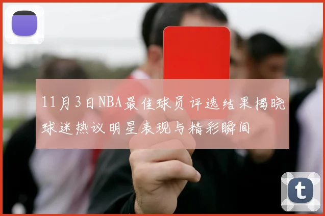 11月3日NBA最佳球员评选结果揭晓球迷热议明星表现与精彩瞬间