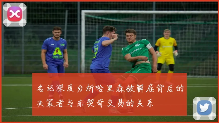 名记深度分析哈里森被解雇背后的决策者与东契奇交易的关系