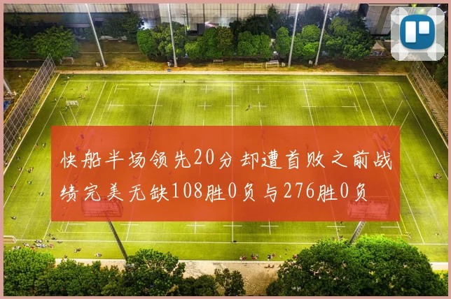 快船半场领先20分却遭首败之前战绩完美无缺108胜0负与276胜0负