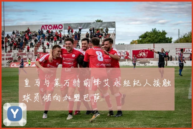 皇马与莱万特前锋艾永经纪人接触球员倾向加盟巴萨