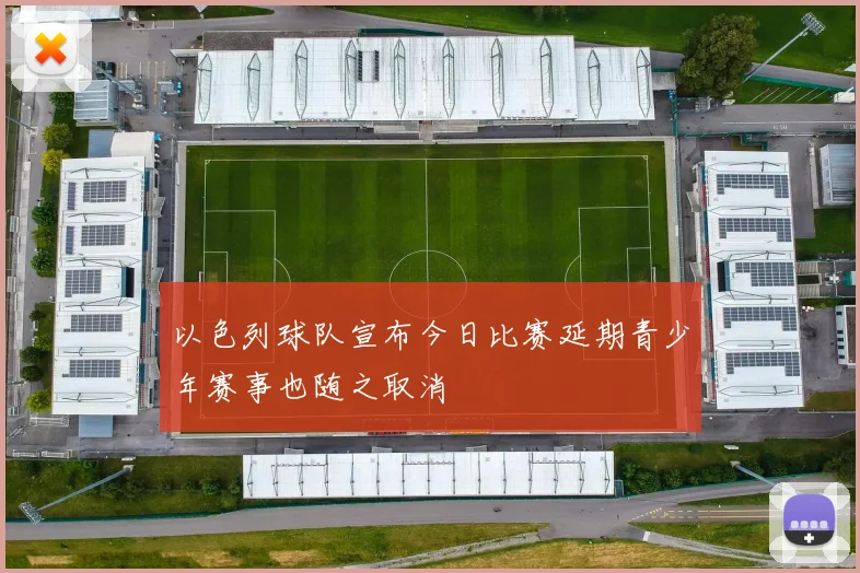以色列球队宣布今日比赛延期青少年赛事也随之取消