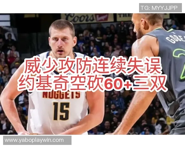 约基奇半场表现抢眼但失误频繁14分4板4助5次失误影响球队节奏