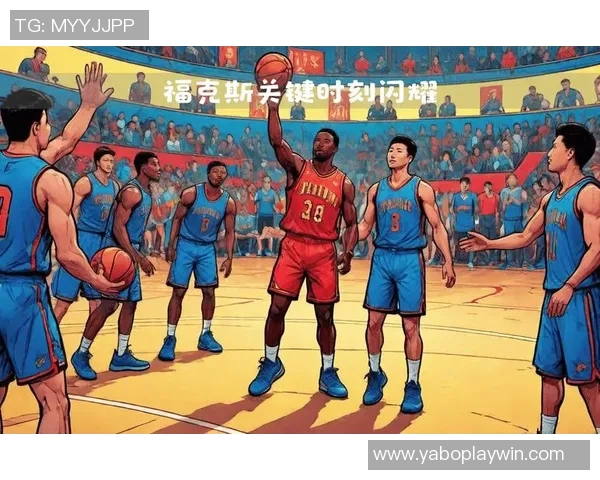 福克斯半场表现抢眼4投2中斩获13分2篮板2助攻罚球全中助力球队